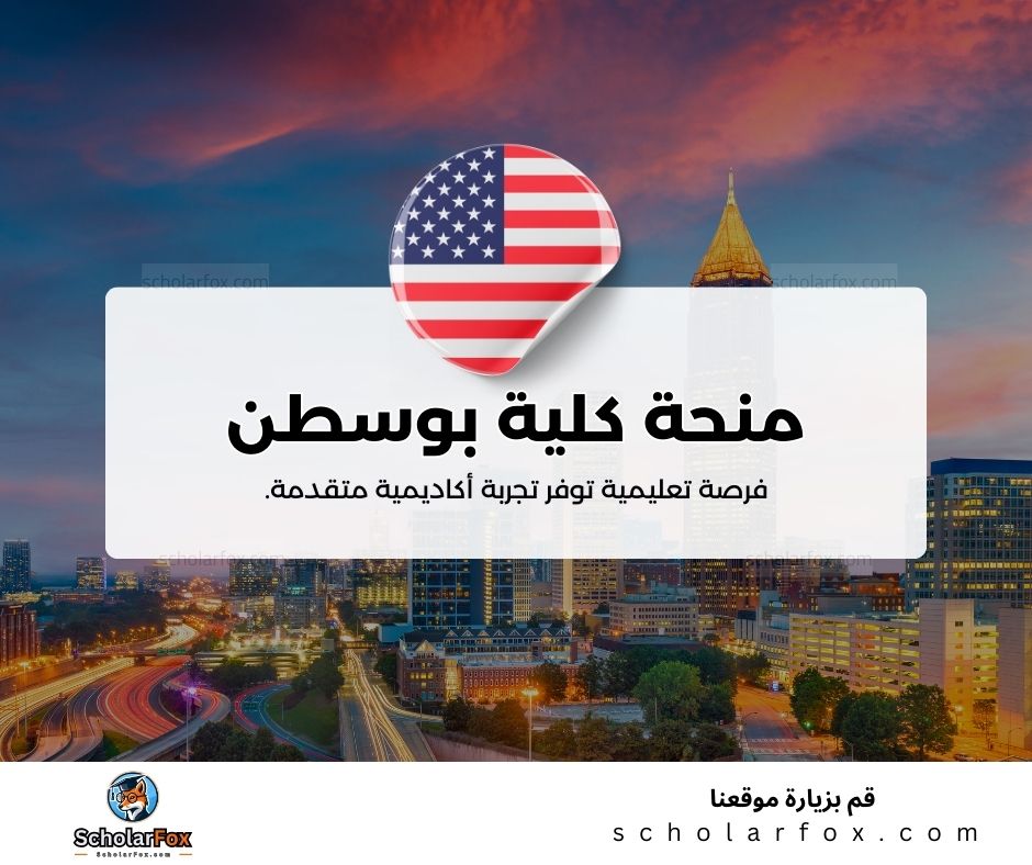 منحة كلية بوسطن