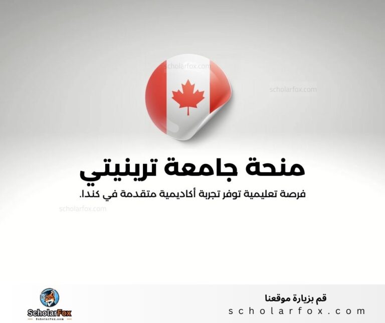 منحة جامعة ترينيتي الغربية