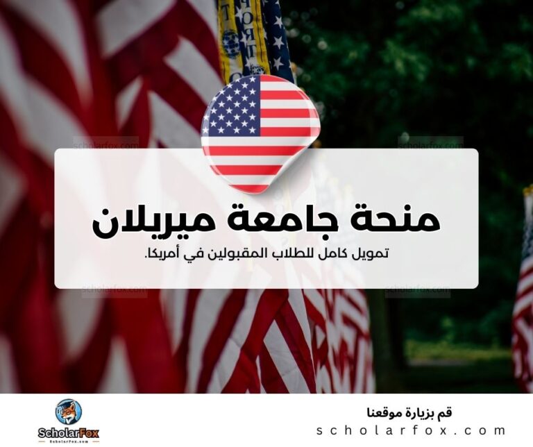 منحة جامعة ميريلاند في كوليج بارك