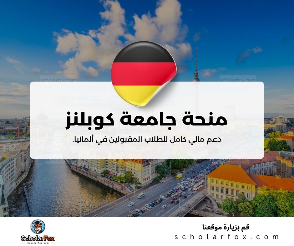 منحة جامعة كوبلنز