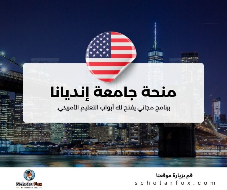 منحة جامعة إنديانا في بلومنغتون