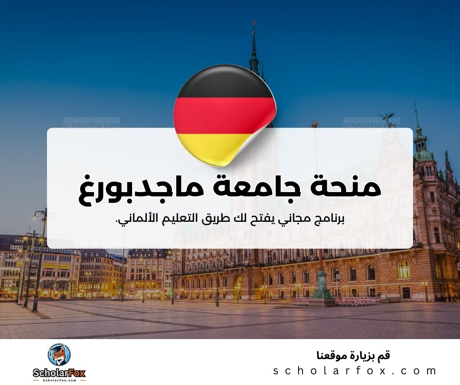 منحة جامعة ماجدبورغ ستندال