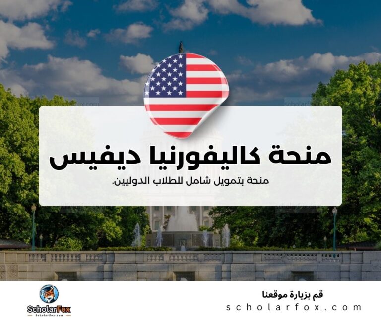 منحة جامعة كاليفورنيا في ديفيس