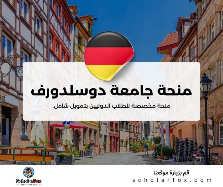 منحة جامعة دوسلدورف