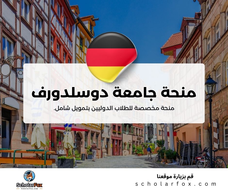 منحة جامعة دوسلدورف