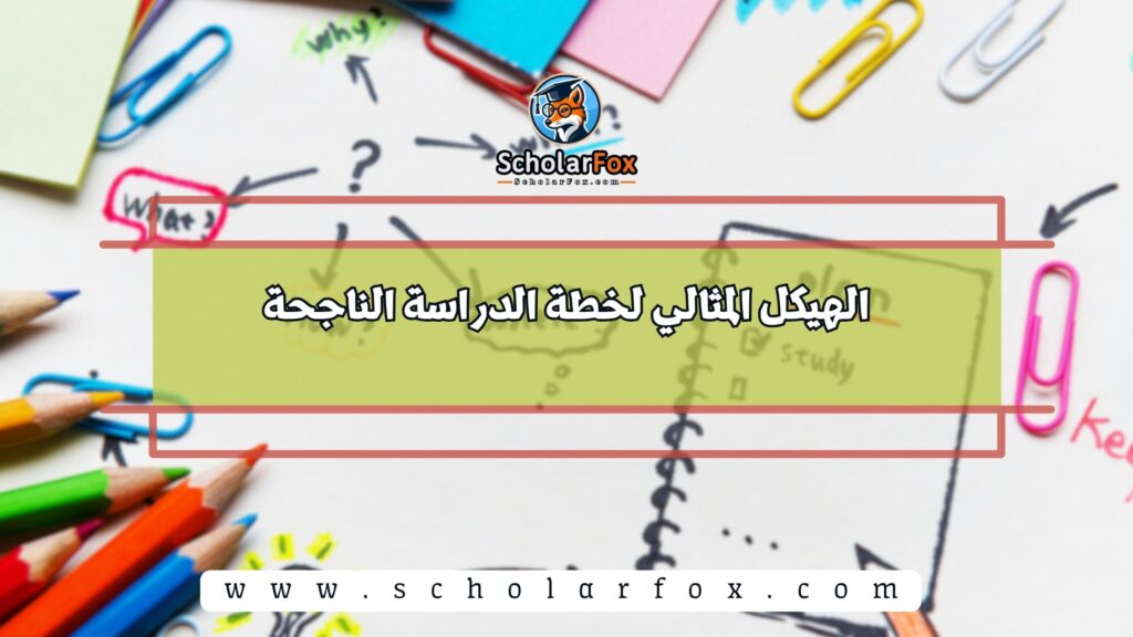الهيكل المثالي لخطة الدراسة الناجحة