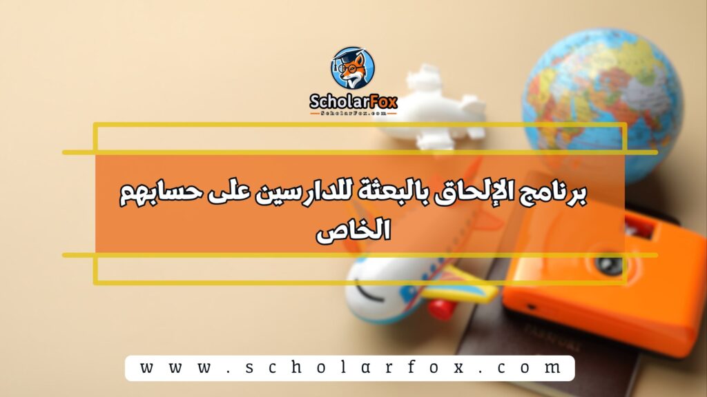 برنامج الإلحاق بالبعثة للدارسين على حسابهم الخاص
