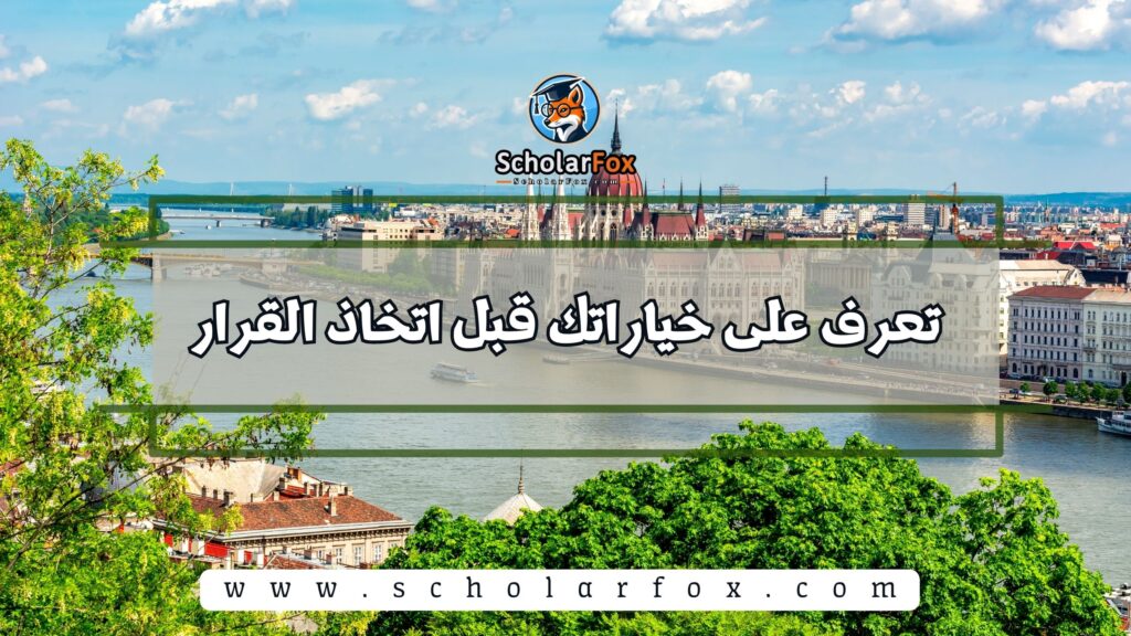 1) تعرف على خياراتك قبل اتخاذ القرار