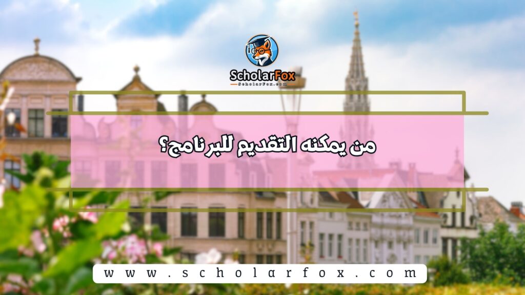 من يمكنه التقديم للبرنامج؟