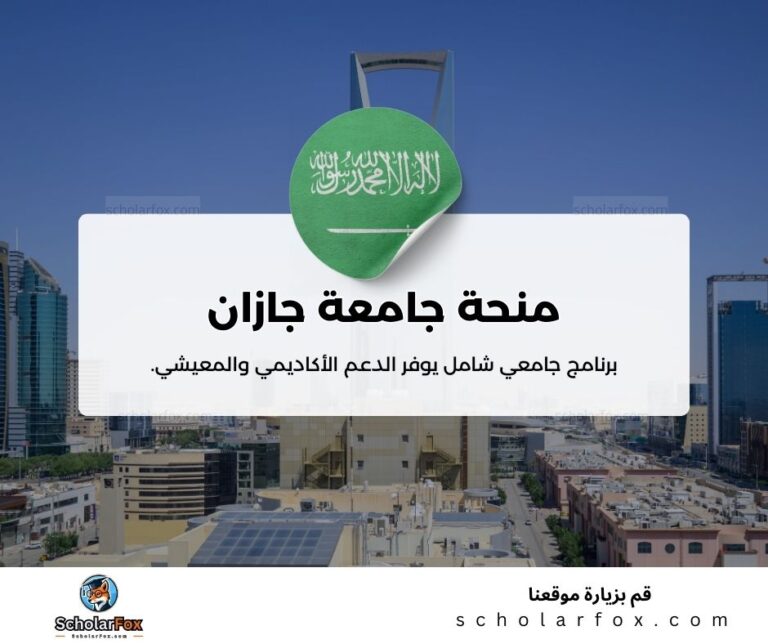 منحة جامعة جازان