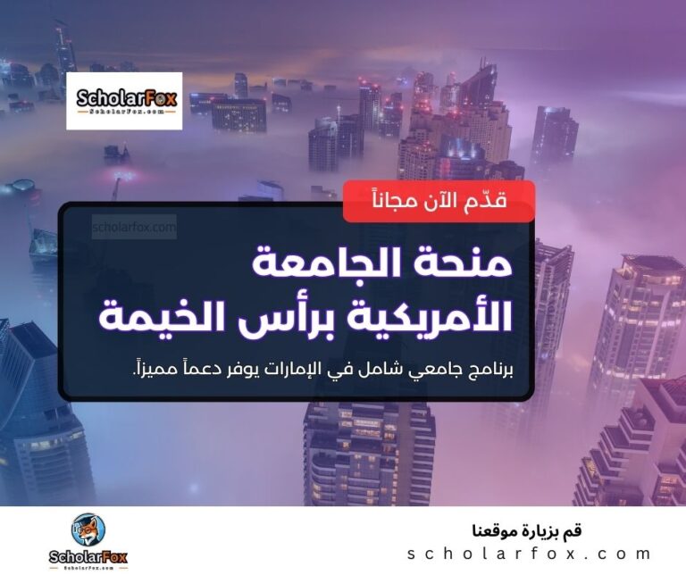 منحة الجامعة الأمريكية في رأس الخيمة