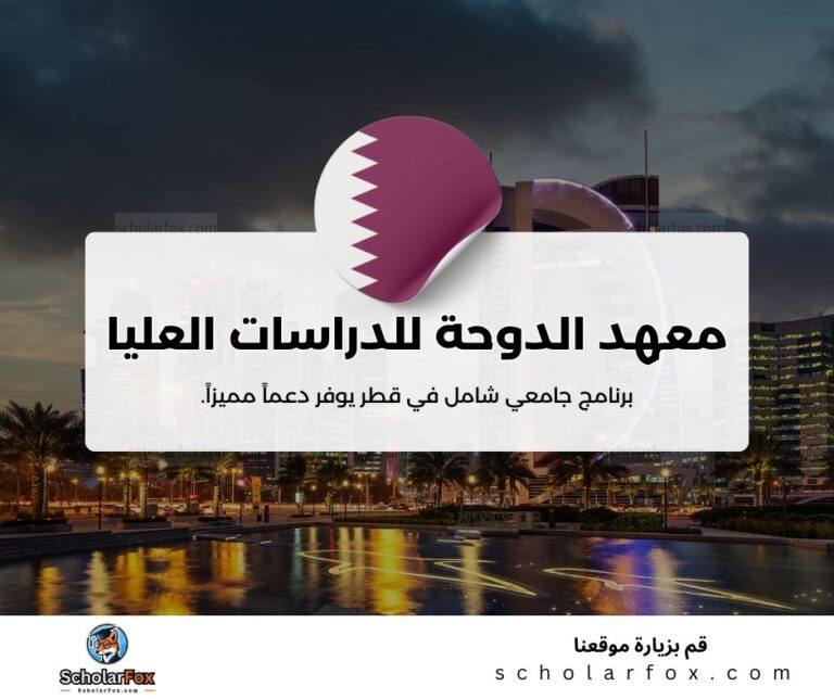 معهد الدوحة للدراسات العليا