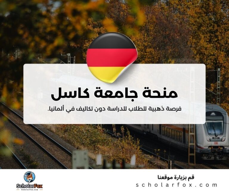 منحة جامعة كاسل