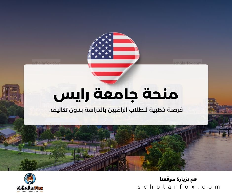 منحة جامعة رايس