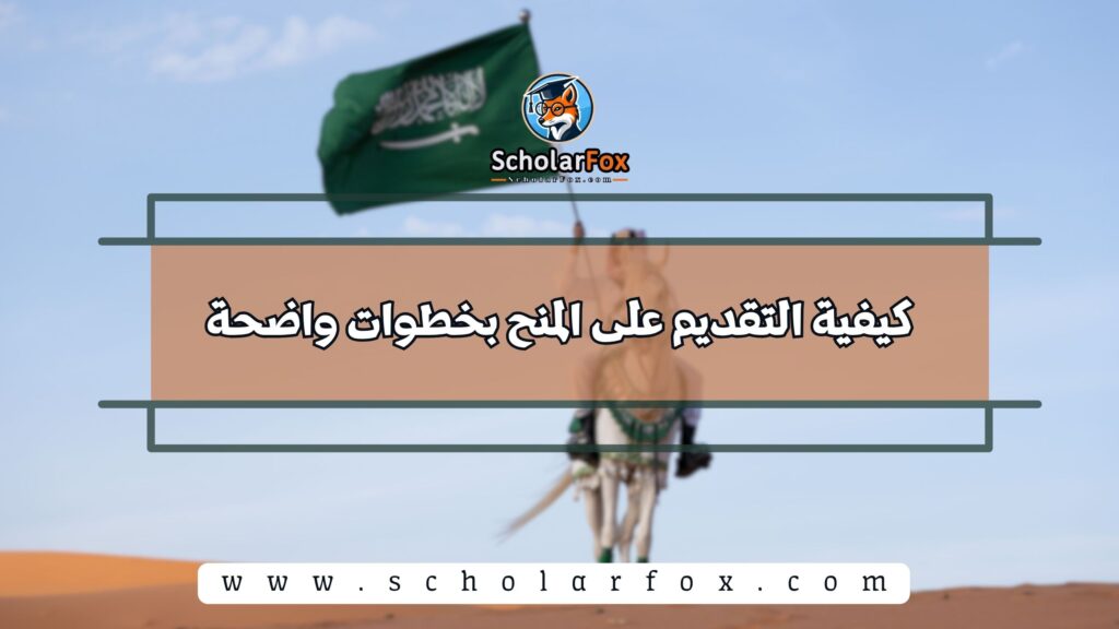 كيفية التقديم على المنح بخطوات واضحة