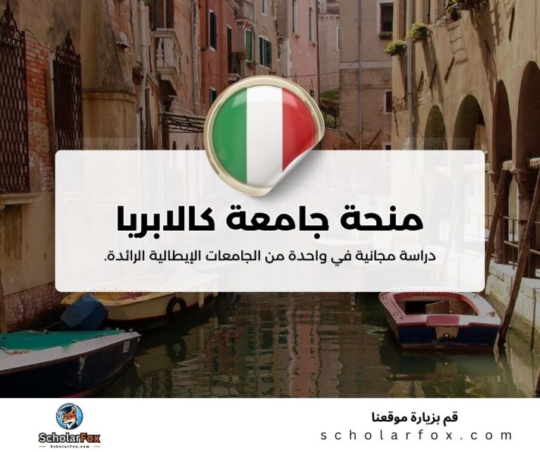 منحة جامعة كالابريا