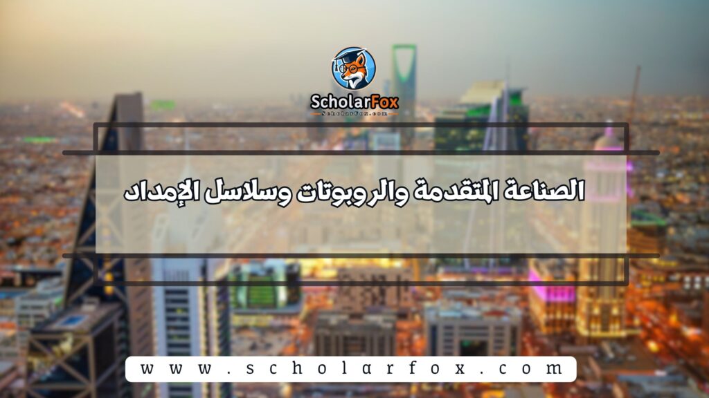 الصناعة المتقدمة والروبوتات وسلاسل الإمداد