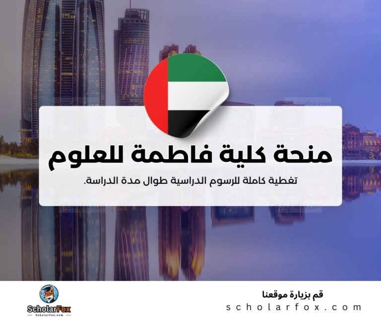 منحة كلية فاطمة للعلوم الصحية