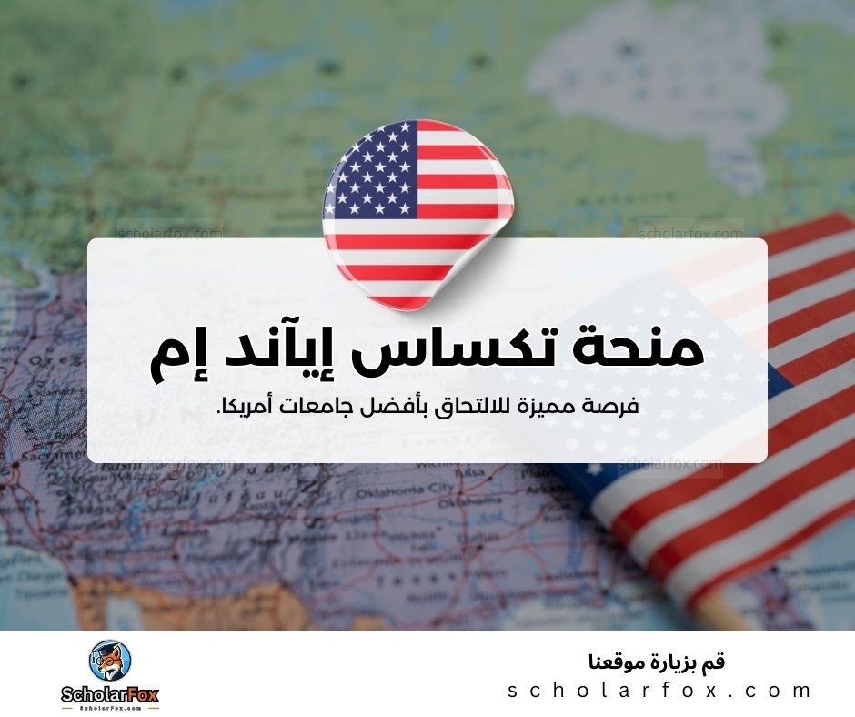 منحة جامعة تكساس إي آند إم