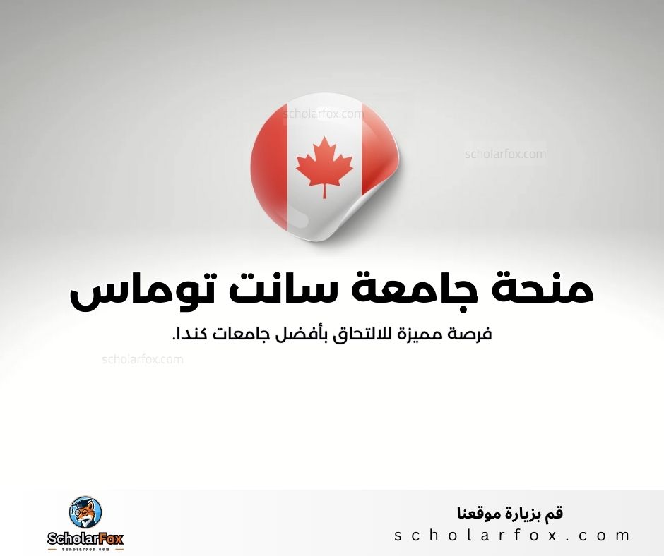 منحة جامعة سانت توماس