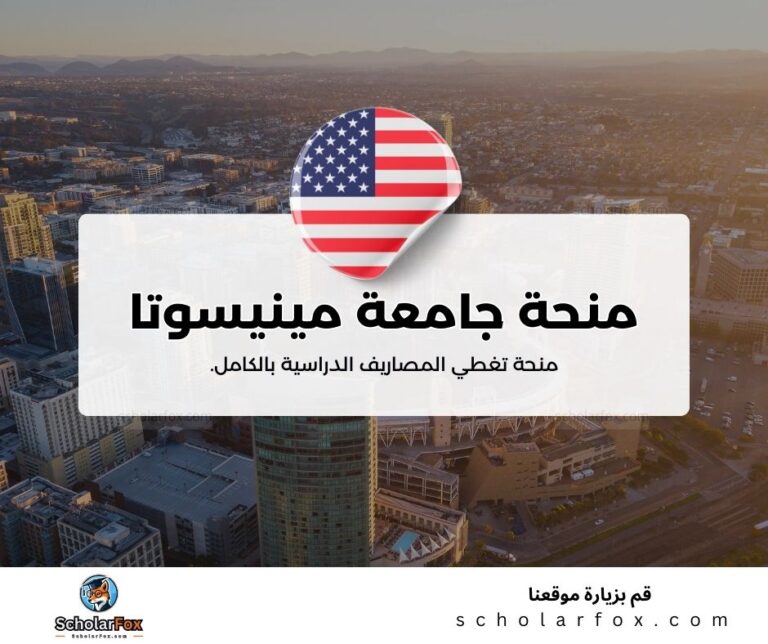 منحة جامعة مينيسوتا