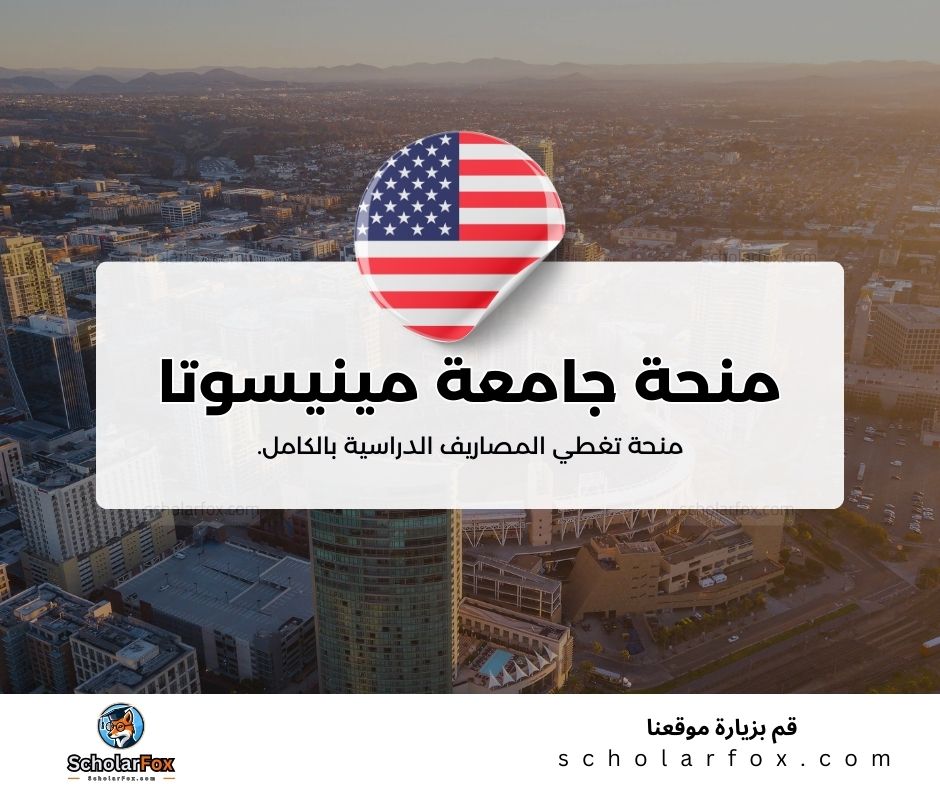 منحة جامعة مينيسوتا