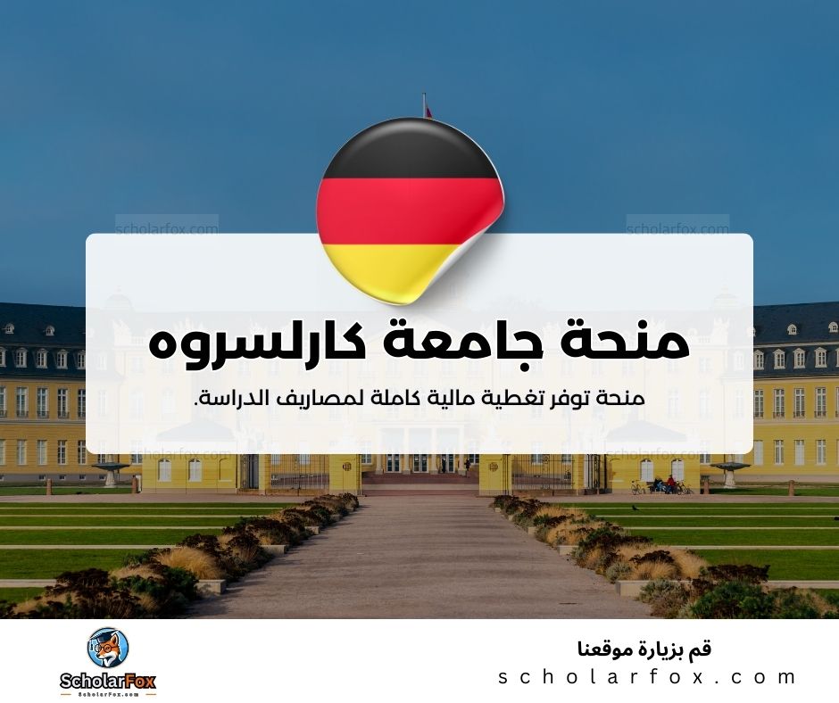 منحة جامعة كارلسروه التقنية