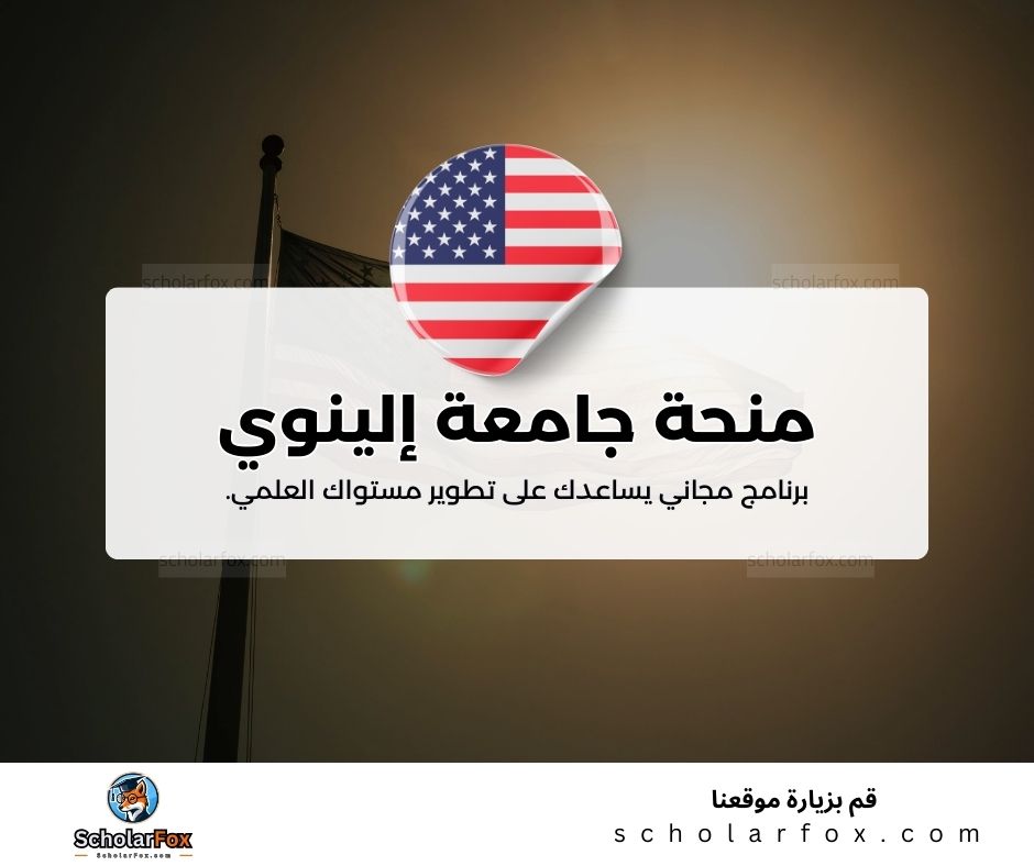 منحة جامعة إلينوي في أوربانا شامبين