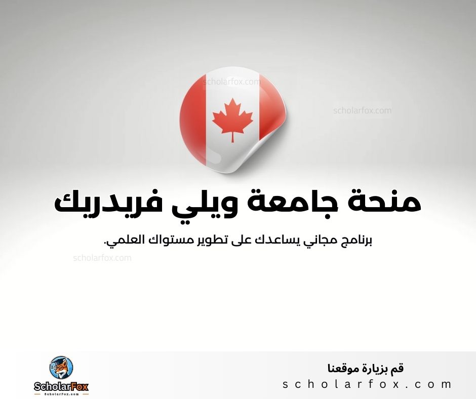 منحة جامعة ويلي فريدريك لوريير