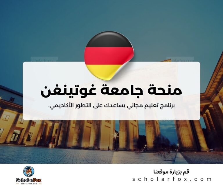 منحة جامعة غوتينغن