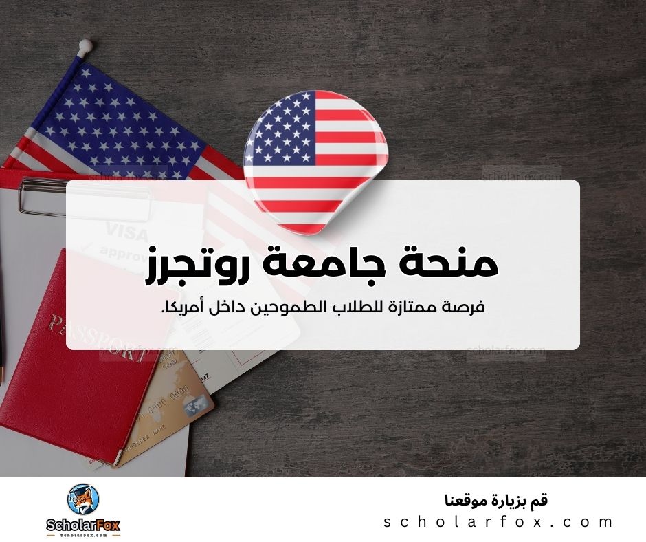 منحة جامعة روتجرز