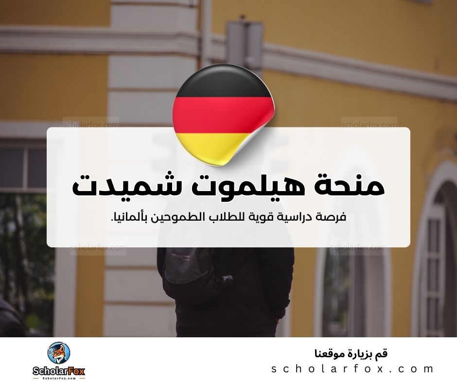 منحة هيلموت شميدت الألمانية