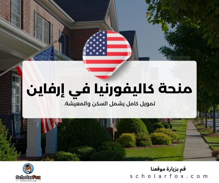 منحة جامعة كاليفورنيا في إرفاين