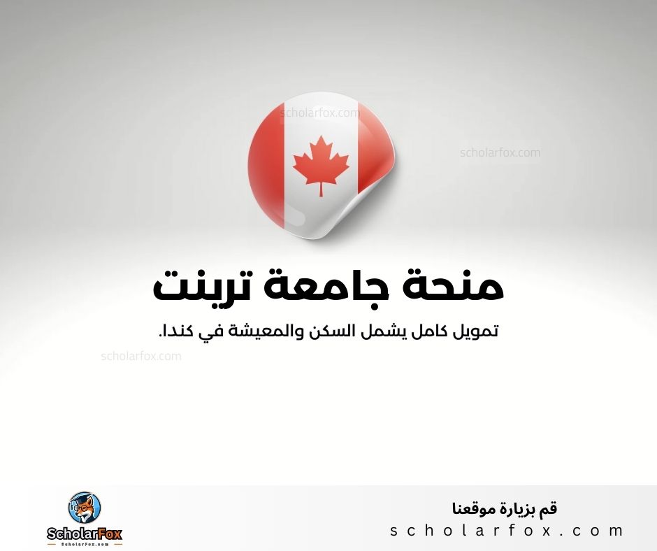 منحة جامعة ترينت