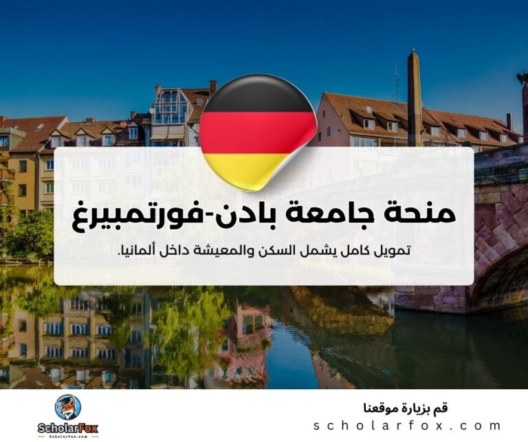 منحة جامعة بادن-فورتمبيرغ