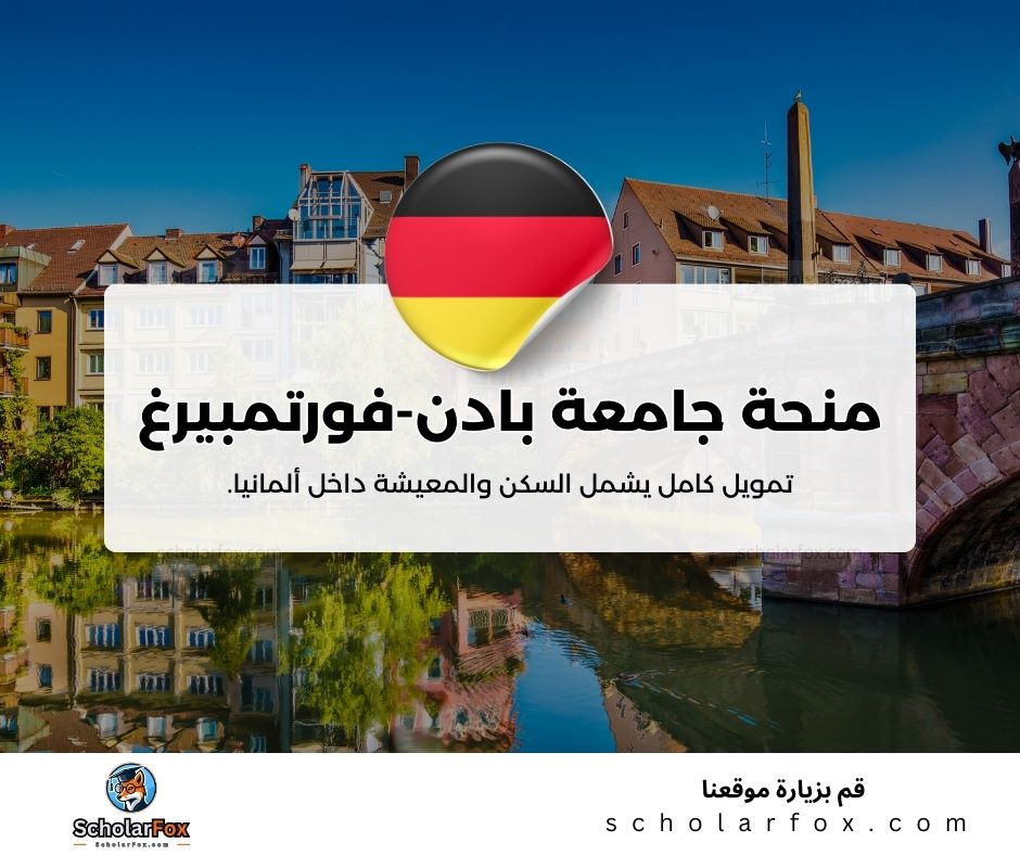 منحة جامعة بادن-فورتمبيرغ