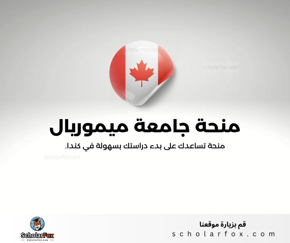 منحة جامعة ميموريال