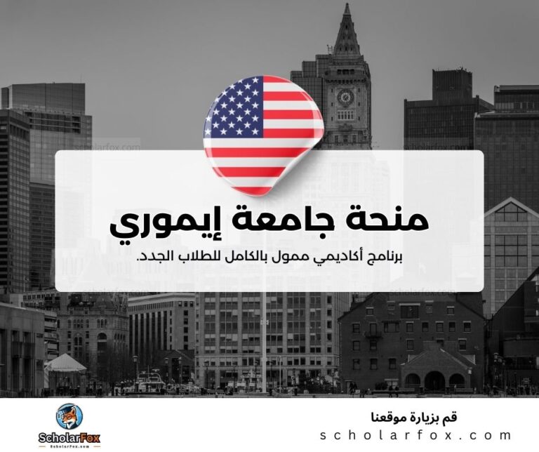 منحة جامعة إيموري