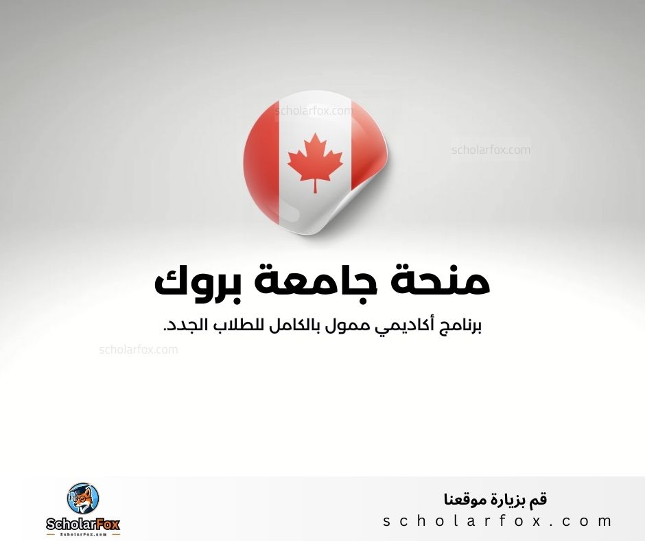 منحة جامعة بروك