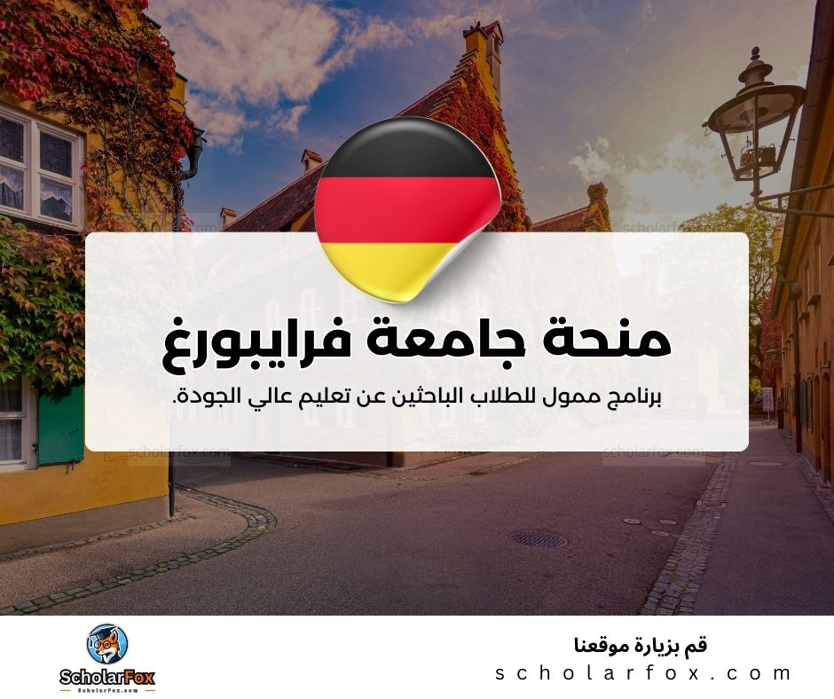 منحة جامعة فرايبورغ