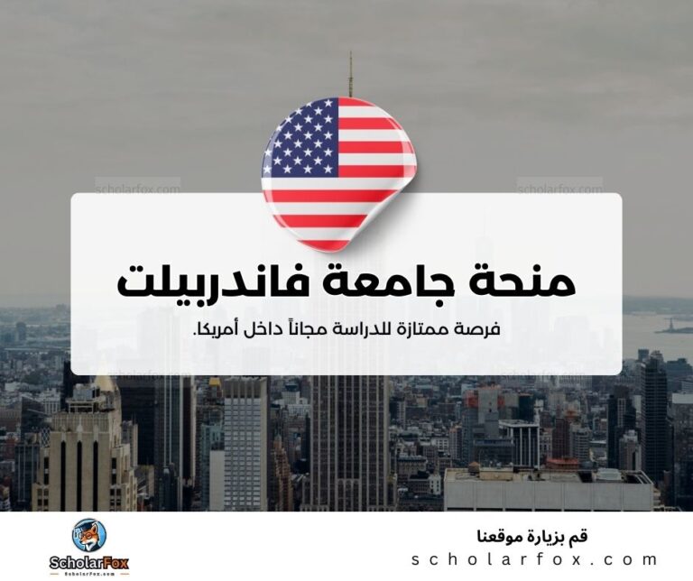 منحة جامعة فاندربيلت