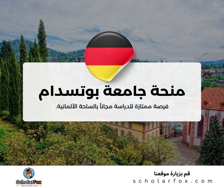 منحة جامعة بوتسدام