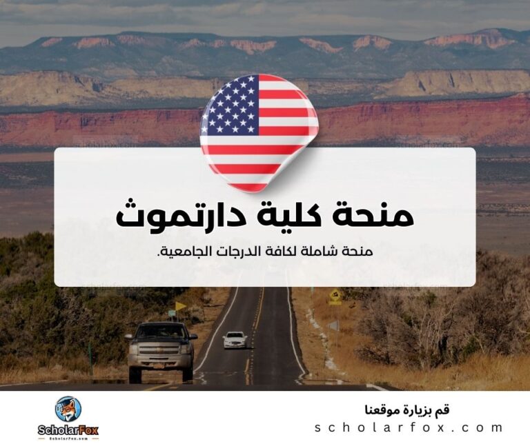 منحة كلية دارتموث