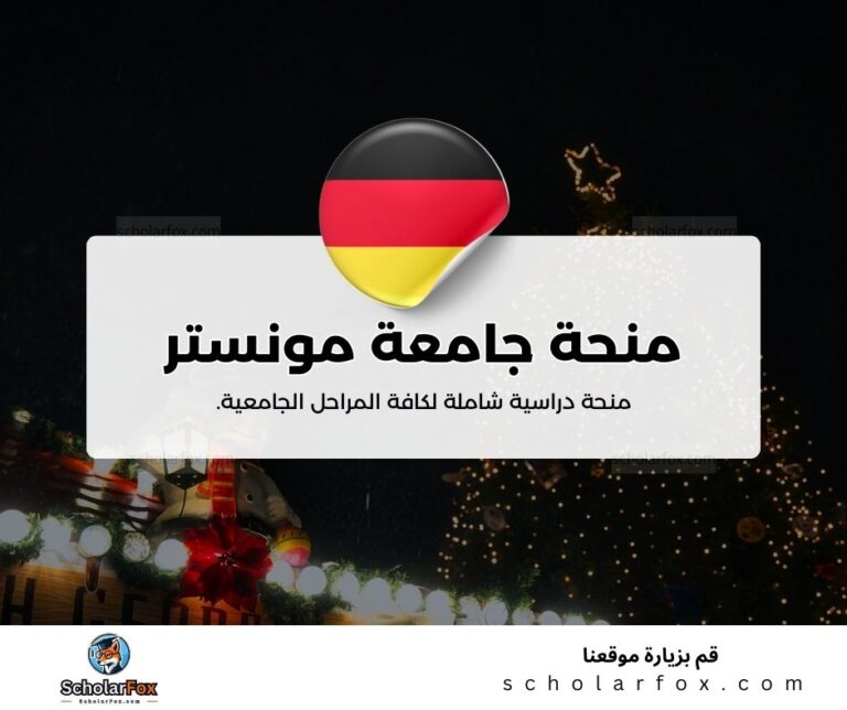 منحة جامعة مونستر