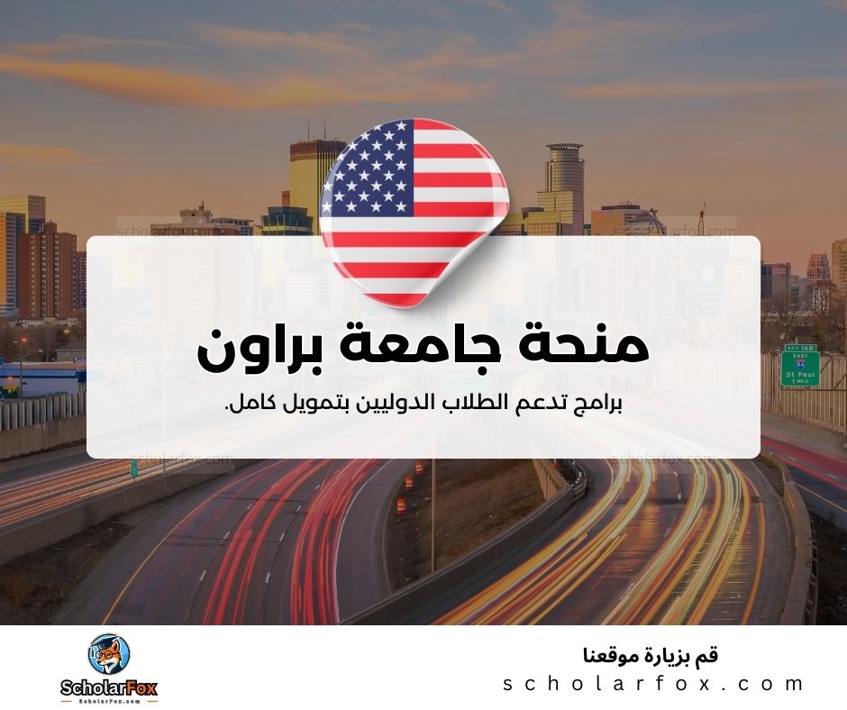 منحة جامعة براون