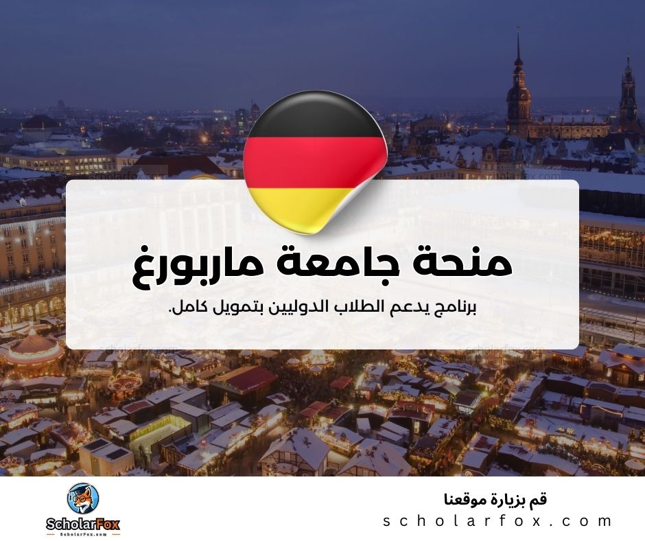 منحة جامعة ماربورغ