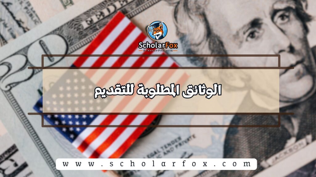 الوثائق المطلوبة للتقديم