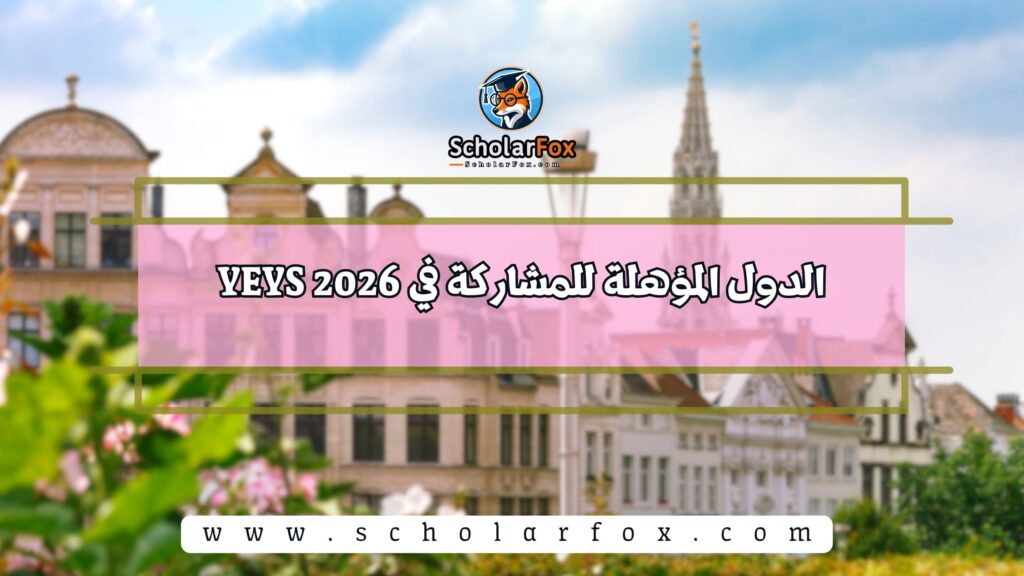 الدول المؤهلة للمشاركة في YEYS 2026