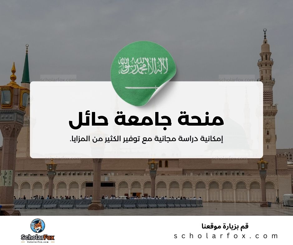 منحة جامعة حائل