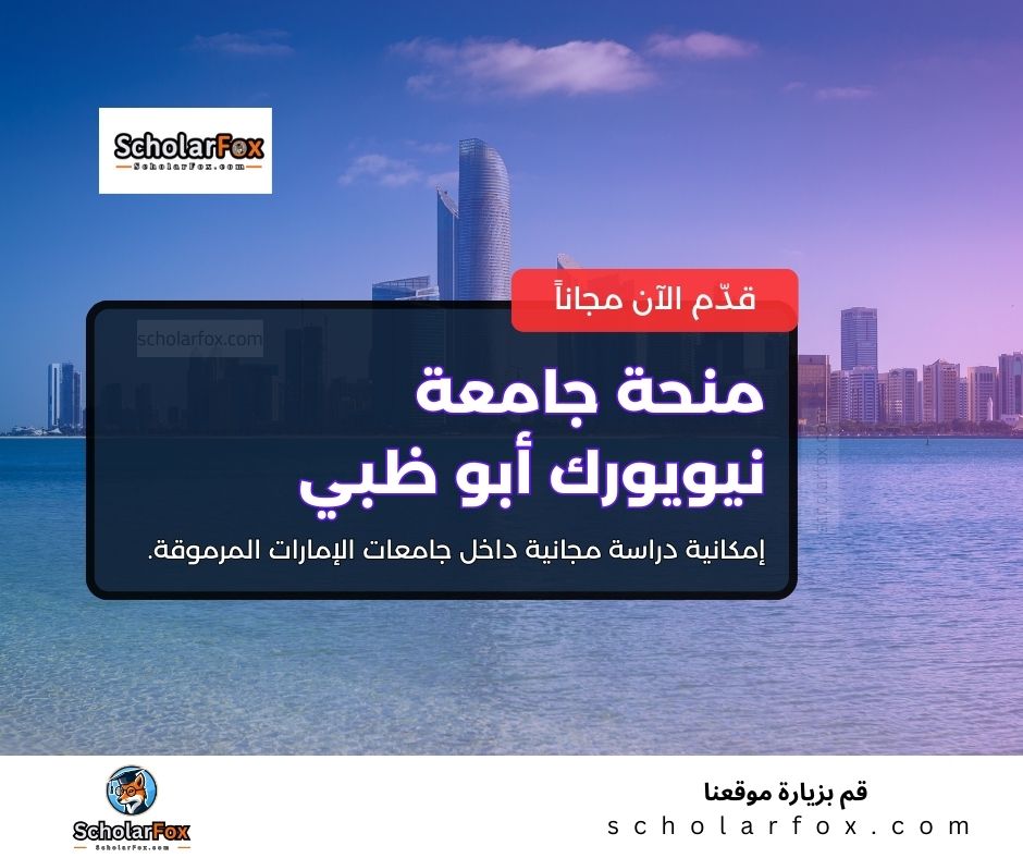 منحة جامعة نيويورك أبو ظبي